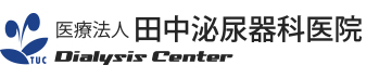 医療法人 田中泌尿器科医院｜人工透析・発熱外来 －奈良県(生駒市・登美ヶ丘)、大阪府(吹田市)－