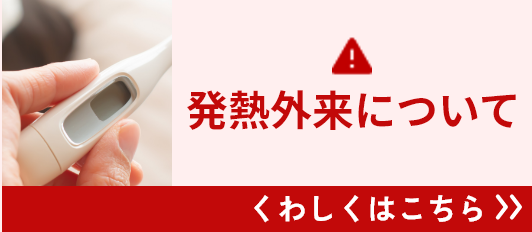 発熱外来について くわしくはこちら