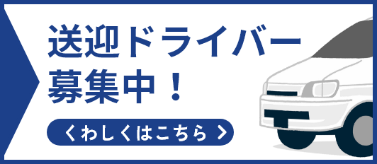 送迎ドライバー募集中！くわしくはこちら